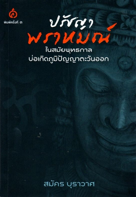ปรัชญาพราหมณ์ ในสมัยพุทธกาลบ่อเกิดภูมิปัญญาตะวันออก สมัคร บุราวาศ
