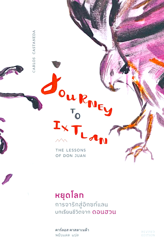 หยุดโลก การจาริกสู่อิกซท์แลน บทเรียนชีวิตจากดอนฮวน Journey To Ixtlan The lessons of Don Juan by Carlos Castaneda คาร์ลอส คาสตาเนด้า พยับแดด แปล