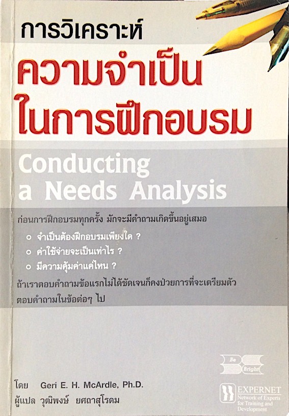 การวิเคราะห์ความจำเป็นในการฝึกอบรม Conducting a needs Analysis by Geri E.H.Mcardle,PH.D วุฒิพงษ์ ยศถาสุโรดม
