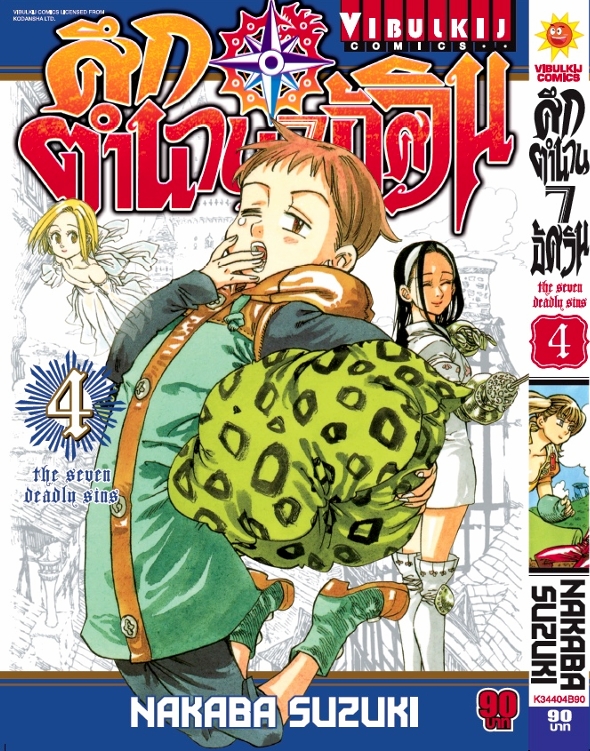 ศึกตำนาน 7 อัศวิน 4