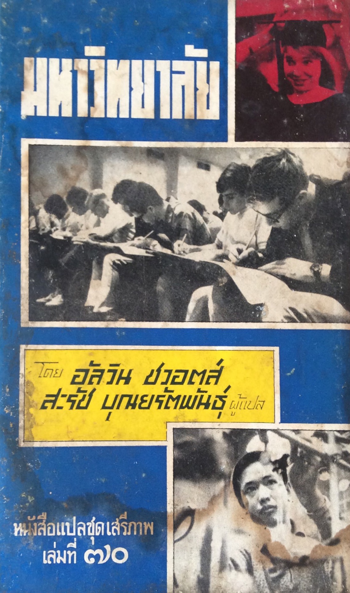 มหาวิทยาลัย โดย อัลวิน ชวอตส์ สะรัช บุณยรัตพันธ์ุ ผู้แปล หนังสือแปลชุดเสรีภาพ เล่มที่ ๗๐