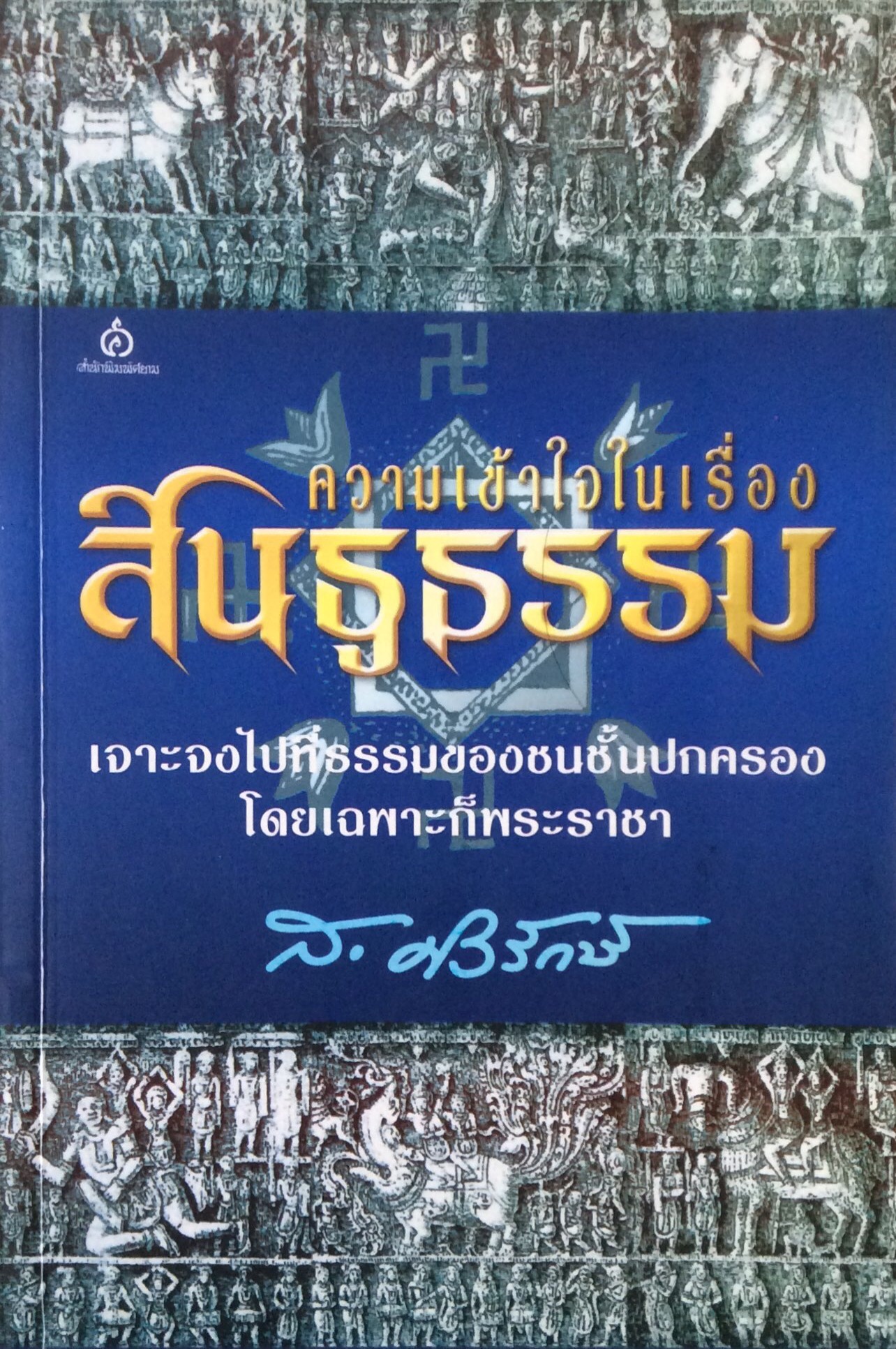 ความเข้าใจในเรื่องสินธูธรรม ส.ศิวรักษ์ : เจาะจงไปที่ธรรมของชนชั้นปกครองโดยเฉพาะก็พระราชา