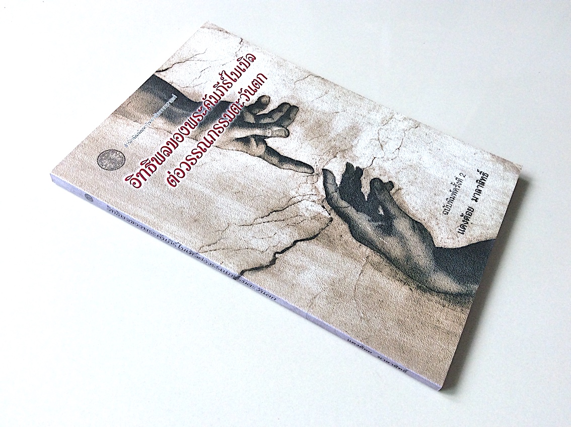 อิทธิพลของพระคัมภีร์ไบเบิลต่อวรรณกรรมตะวันตก โดย แดงต้อย มาลาสิทธิ์