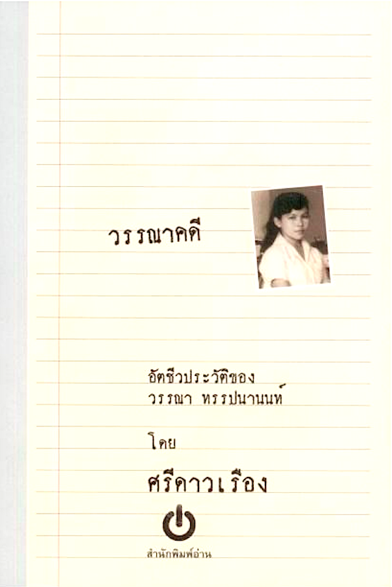 วรรณาคดี : อัตชีวประวัติของวรรณา ทรรปนานนท์ โดยศรีดาวเรือง