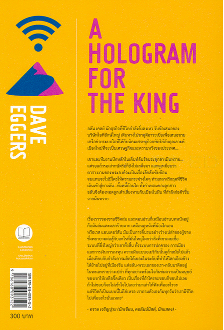 หัวใจไม่หยุดฝัน A Hologram for The King by Dave Eggers มณฑารัตน์ ทรงเผ่า แปล : 1 ใน 10 หนังสือยอดเยี่ยมแห่งปีของนิวยอร์ก ไทม์ส