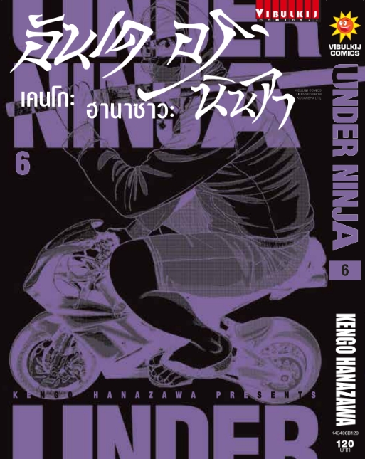 อันเดอร์นินจา UNDER NINJA เล่ม 6