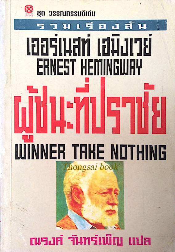ผู้ชนะที่ปราชัย winner take nothing เออร์เนสท์ เฮมิงเวย์ ณรงค์ จันทร์เพ็ญ แปล