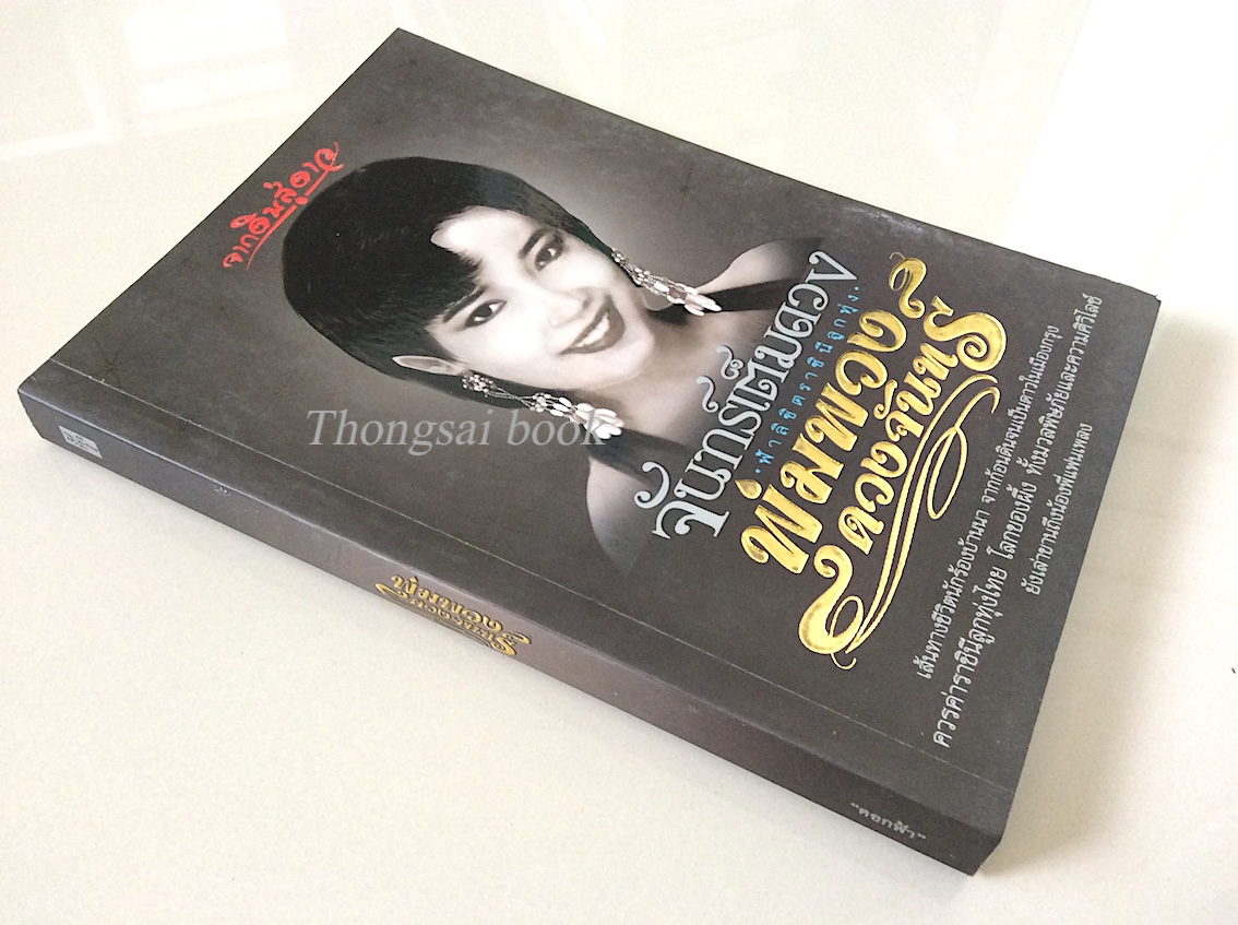 พุ่มพวง ดวงจันทร์ จันทร์เต็มดวง ฟ้าลิขิตราชินีลูกทุ่ง จากดินสู่ดาว เส้นทางชีวิตนักร้องบ้านนา จากก้อนดินจนเป็นดาวในเมืองกรุง ควรค่าราชินีลูกทุ่งไทย โลกของผึ้ง ทั้งมวลพิษภัยและความศิวิไลซ์