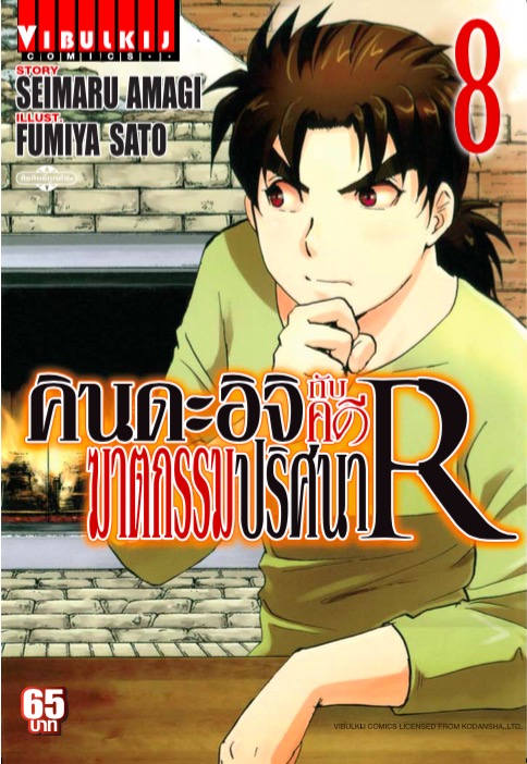 คินดะอิจิกับคดีฆาตกรรมปริศนา R เล่ม 8