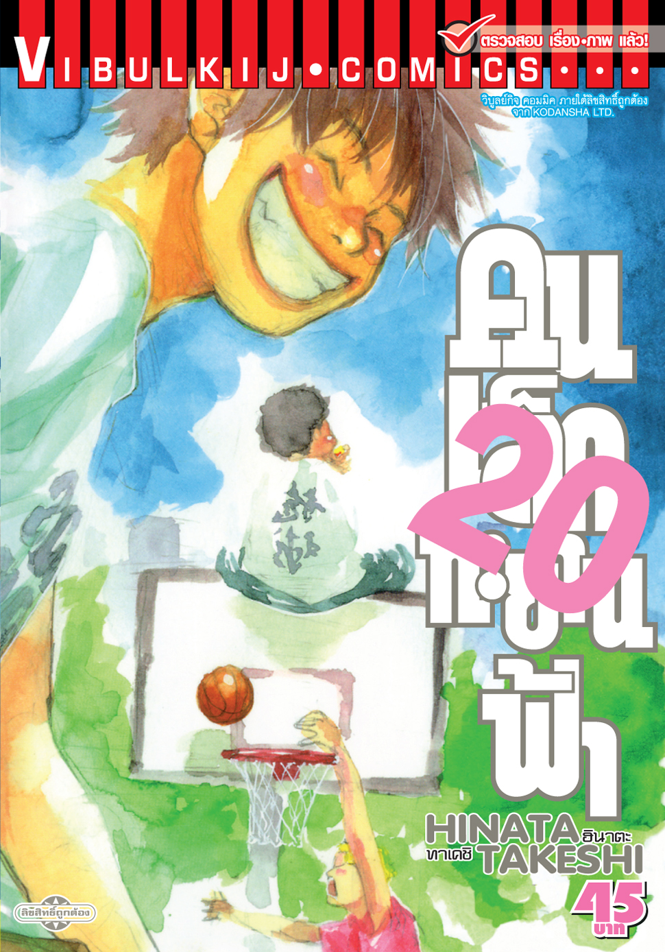 คนเล็กทะยานฟ้า เล่ม 20