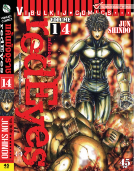RED EYES แค้นมัจจุราช เล่ม 14