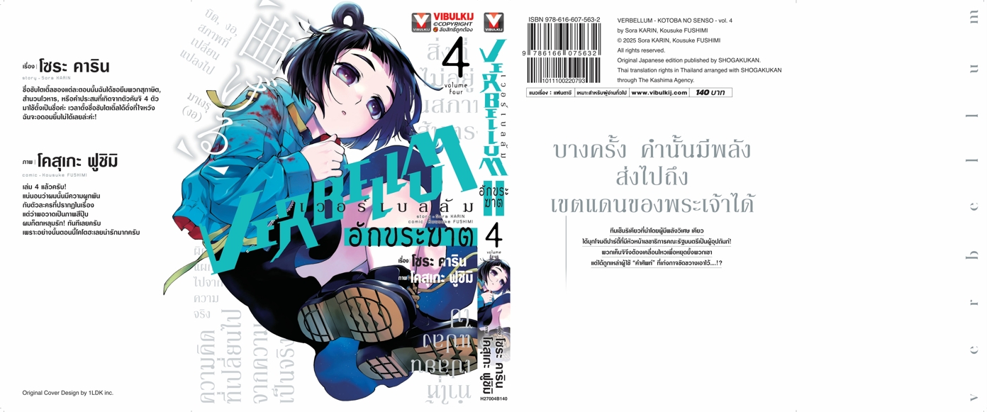 VERBELLUM อักขระฆาต เล่ม 4