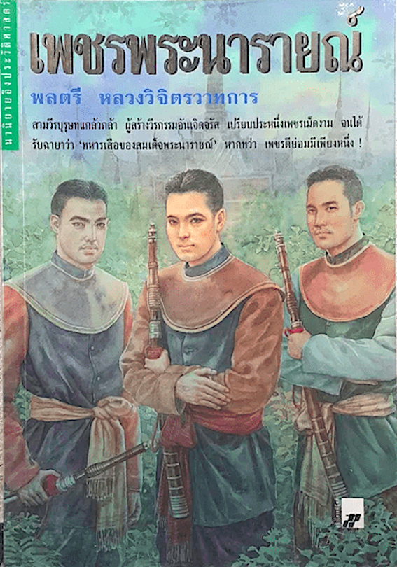 เพชรพระนารายณ์ พลตรี หลวงวิจิตรวาทการ