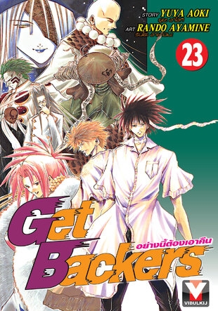 GET BACKERS อย่างนี้ต้องเอาคืน 23