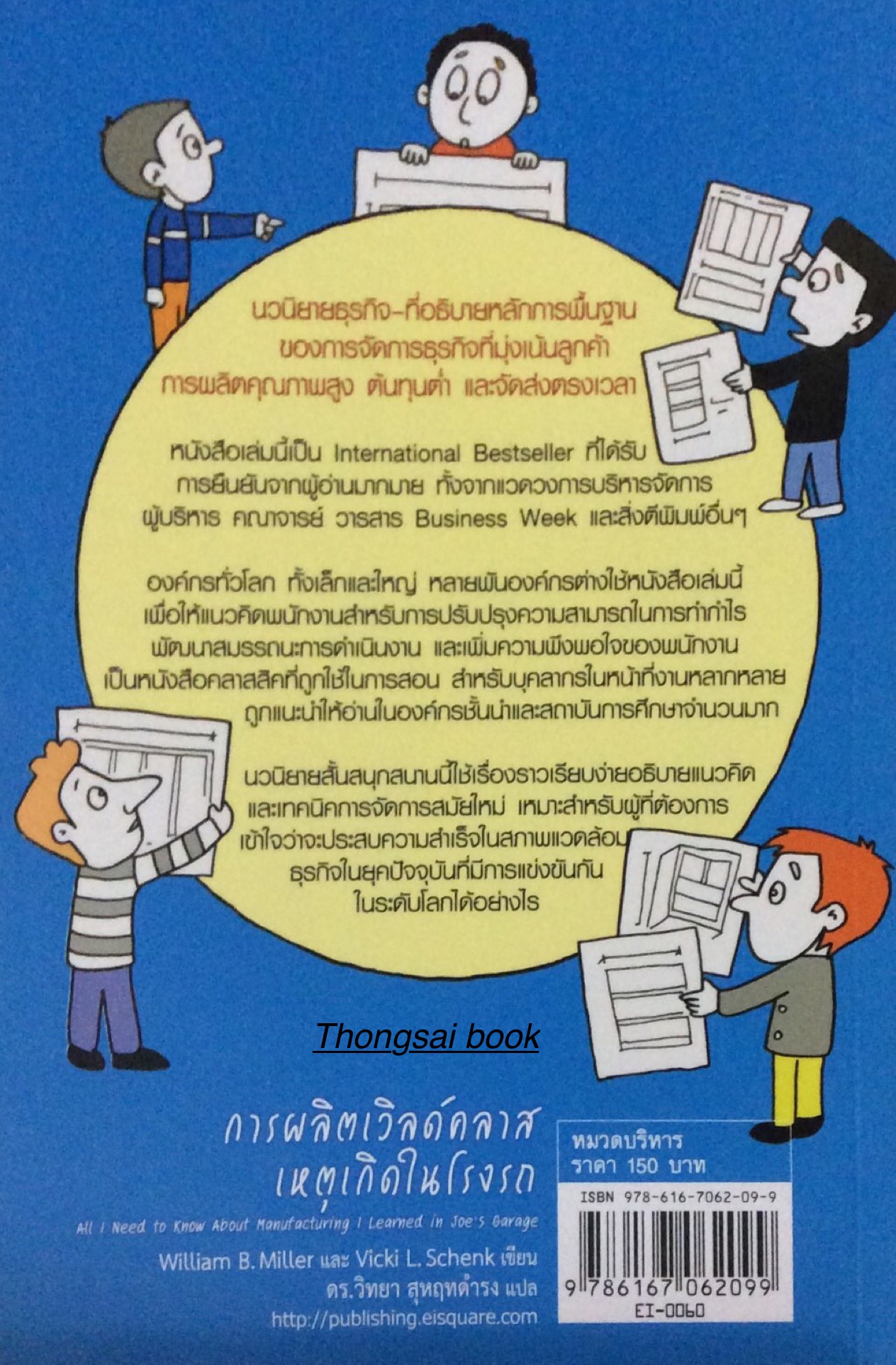 การผลิตเวิลด์คลาสเหตุเกิดในโรงรถ All I need to know about manufacturing I learned in Joe's Garage : William B. Miller and Vicki L. Schenk เขียน ดร. วิทยา สุหฤทดำรง แปล