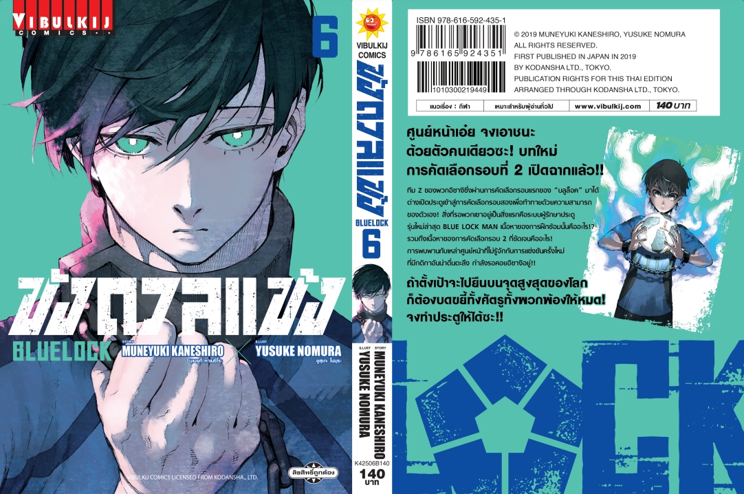 BLUE LOCK ขังดวลแข้ง 6 (กระดาษถนอมสายตา)