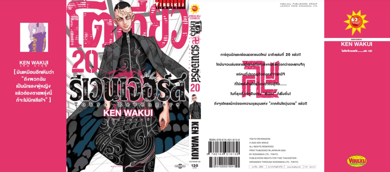 โตเกียว รีเวนเจอร์ เล่ม 20