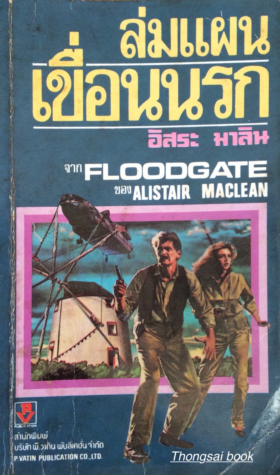 ล่มแผนเขื่อนนรก Flood Gate by Alistair Maclean แปลโดย อิสระ มาลิน