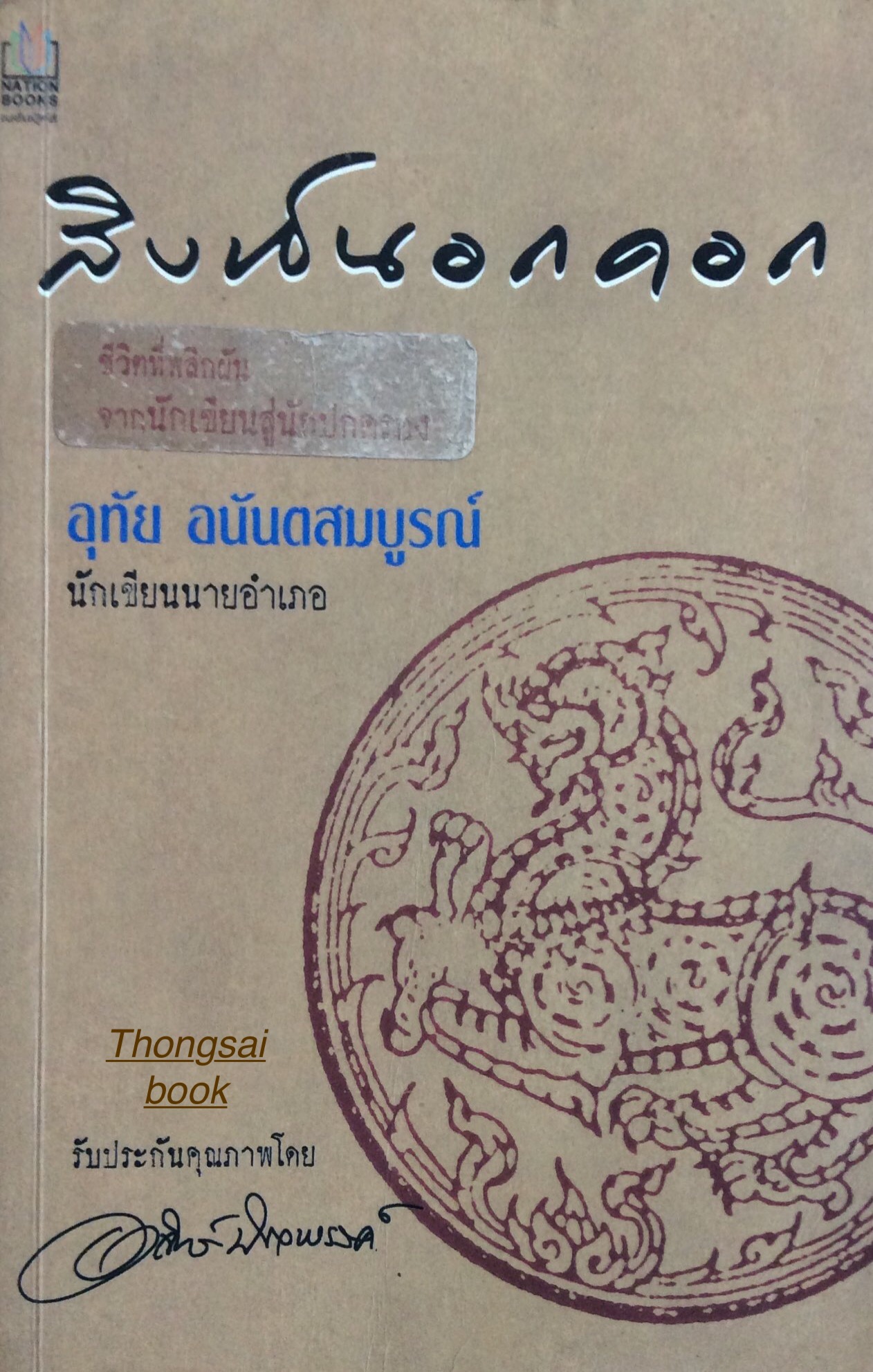 สิงห์นอกคอก อุทัย อนันตสมบูรณ์ นักเขียนนายอำเภอ