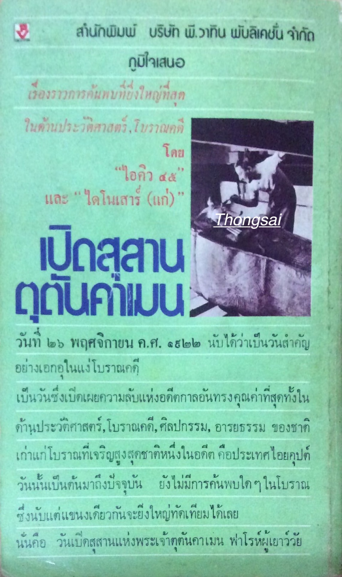 เปิดสุสานตุตันคาเมน "ไอคิว ๔๕ " "ไดโนเสาร์(แก่) "