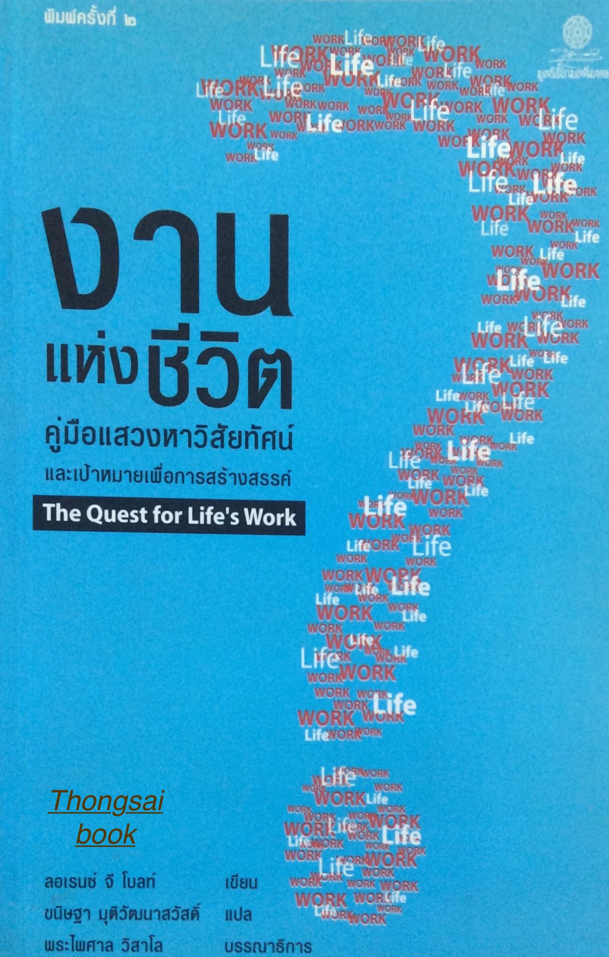 งานแห่งชีวิต คู่มือแสวงหาวิสัยทัศน์ และเป้าหมายเพื่อการสร้างสรรค์ The Quest for Life's Work โดย ลอเรนซ์ จี โบลท์ เขียน ขนิษฐา มุติวัฒนาสวัสดิ์ แปล พระไพศาล วิสาโล บรรณาธิการ
