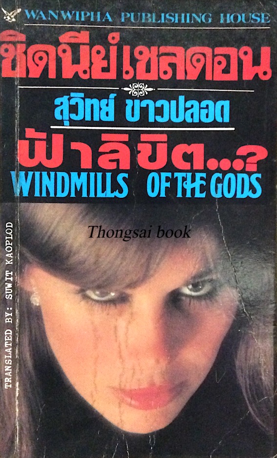 ฟ้าลิขิต...? Windmills of The Gods ซิดนีย์ เชลดอน สุวิทย์ ขาวปลอด แปล