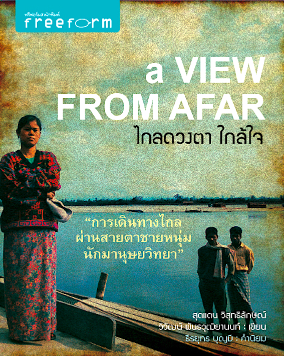 ไกลดวงตา ใกล้ใจ a VIEW FROM AFAR สุดแดน วิสุทธิลักษณ์