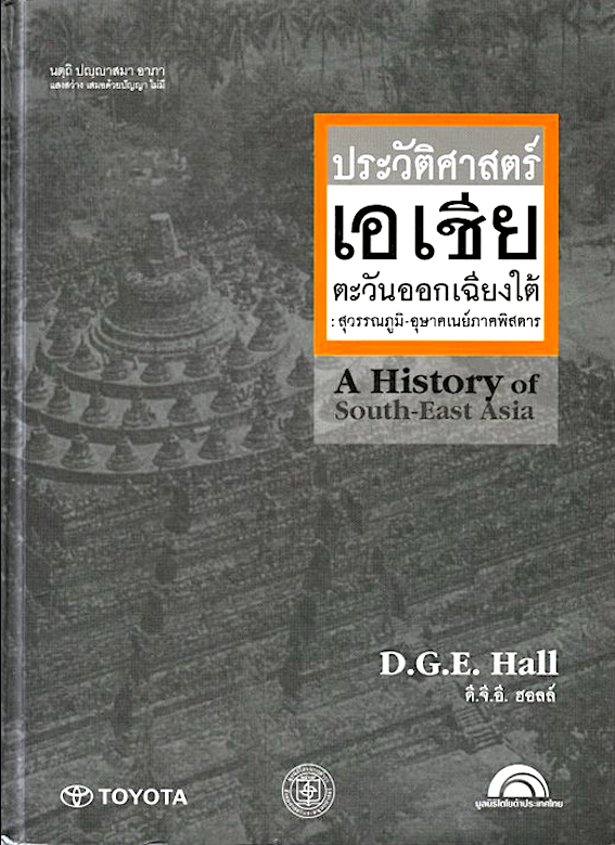 ประวัติศาสตร์เอเชียตะวันออกเฉียงใต้ :สุวรรณภูมิ-อุษาคเนย์ ภาคพิสดาร เล่ม 1-2 A History of South EastAsia by D.G.E.HALL