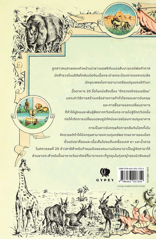 จักรวรรดิจอมเขมือบ The Hungry Empire (ปกอ่อน)