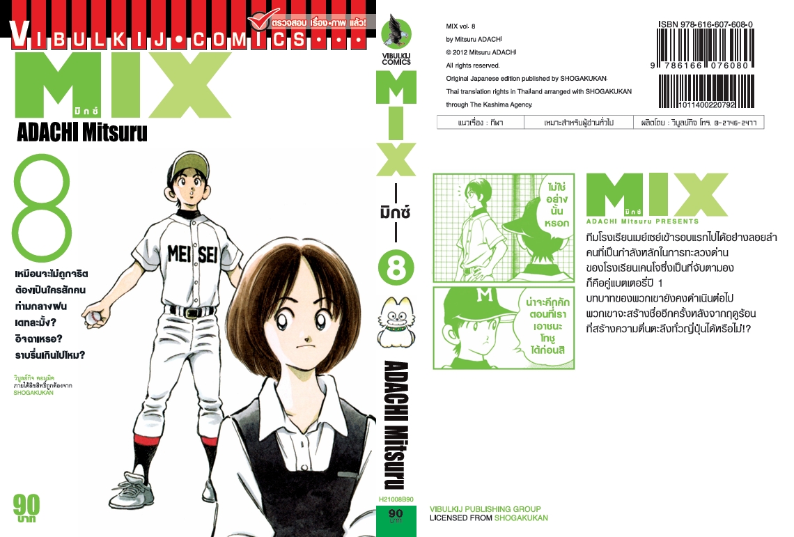 MIX มิกซ์ เล่ม 8