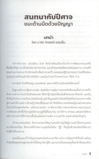 สนทนากับปีศาจ ชนะด้านมืดด้วยปัญญา Outwitting the Devil by Napoleon Hill ศนันชล น่วมนวล แปล