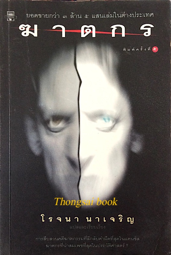 ฆาตกร โรจนา นาเจริญ