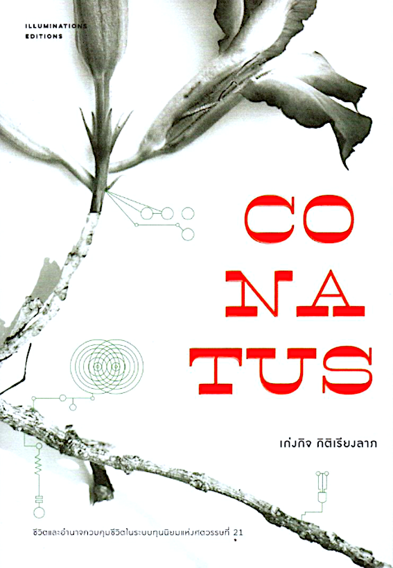 Conatus เก่งกิจ กิติเรียงลาภ ชีวิตและอำนาจควมคุมชีวิตในระบบทุนนิยมแห่งศตวรรษที่ 21 Illuminations