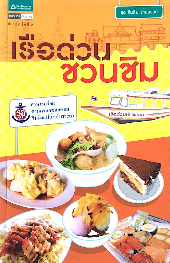 เรือด่วนชวนชิม : อาหารอร่อยตามตรอกซอกซอยริมฝั่งแม่นำ้เจ้าพระยา สำนักพิมพ์อมรินทร์