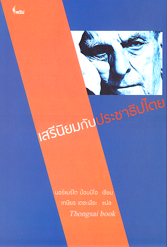 เสรีนิยมกับประชาธิปไตย นอร์แบร์โต บ๊อบบิโอ เขียน เกษียร เตชะพีระ แปล