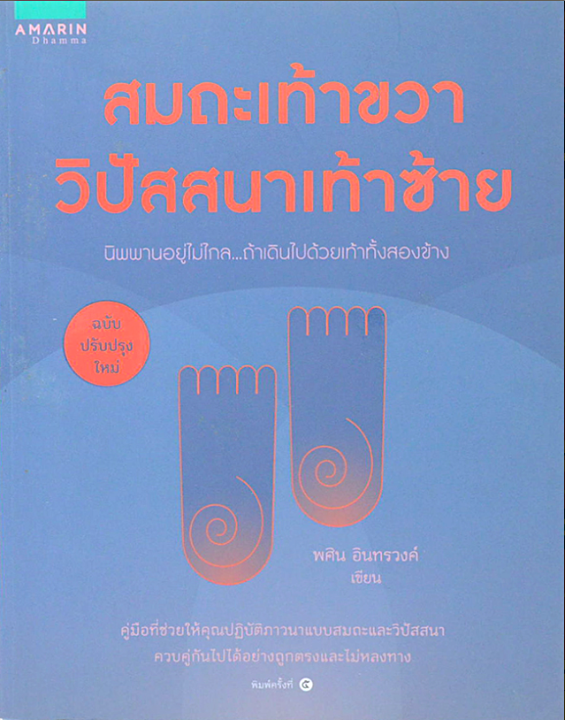 สมถะเท้าขวา วิปัสสนาเท้าซ้าย พศิน อินทรวงศ์ เขียน : นิพพานอยู่ไม่ไกล ถ้าเดินไปด้วยเท้าทั้งสองข้าง คู่มือที่ช่วยให้คุณปฏิบัติภาวนาแบบสมถะและวิปัสสนา ควบคู่กันไปได้อย่างถูกตรงและไม่หลงทาง
