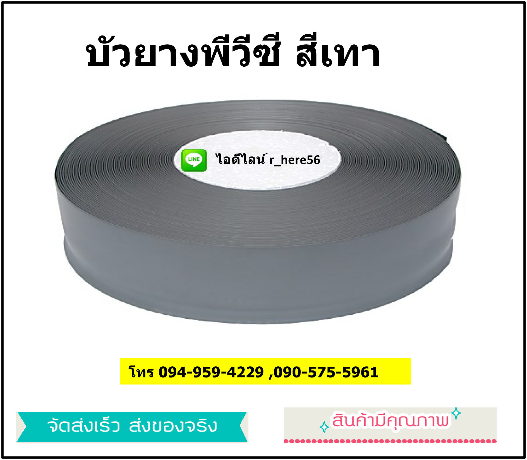 บัวยางพีวีซี สีเทา 1.6มิล