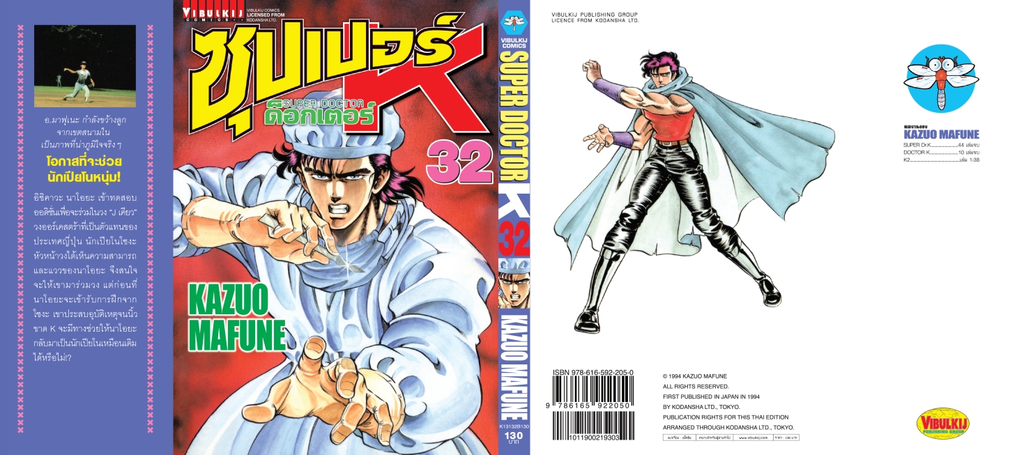 ซุปเปอร์ด็อกเตอร์-เค เล่ม 32