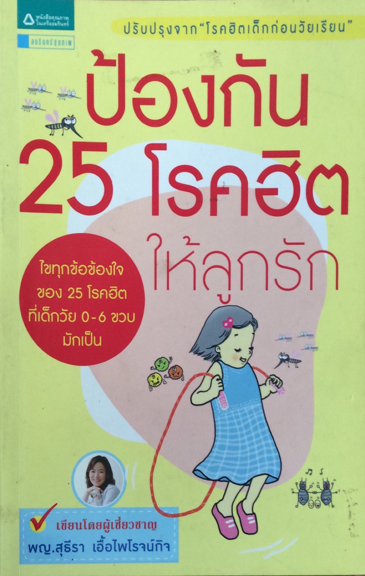ป้องกัน 25 โรคฮิตให้ลูกรัก พญ. สุธีรา เอื้อไพโรจน์กิจ