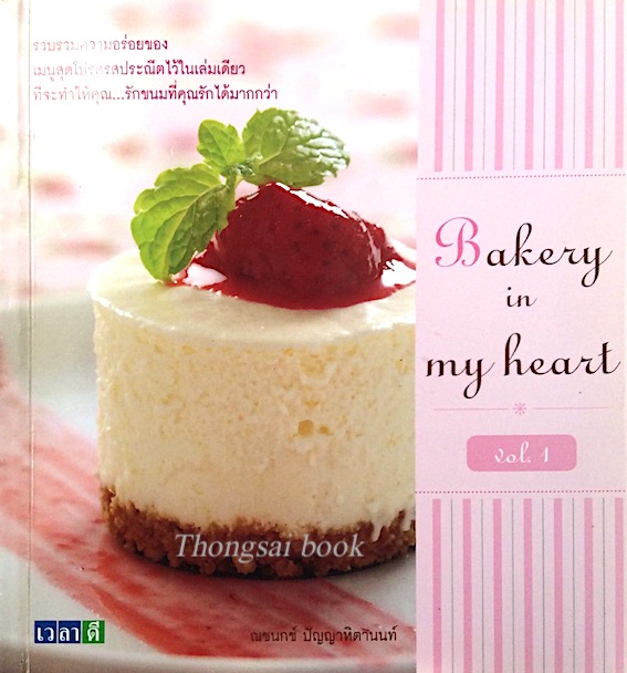 Bakery in my Heart vol.1 ณชนกช์ ปัญญาหิตานนท์ : รวบรวมความอร่อยของเมนูสุดโปรดรสประณีตไว้ในเล่มเดียวที่จะทำให้คุณ...รักขนมที่คุณรักได้มากกว่า