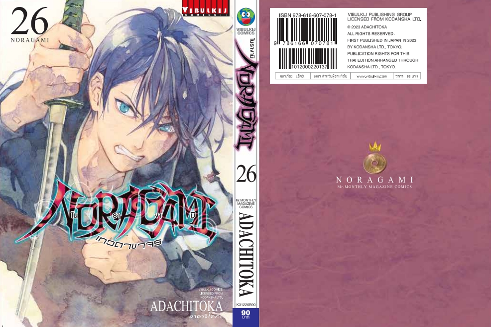 โนรางามิ เทวดาขาจร ( NORAGAMI ) เล่ม 26