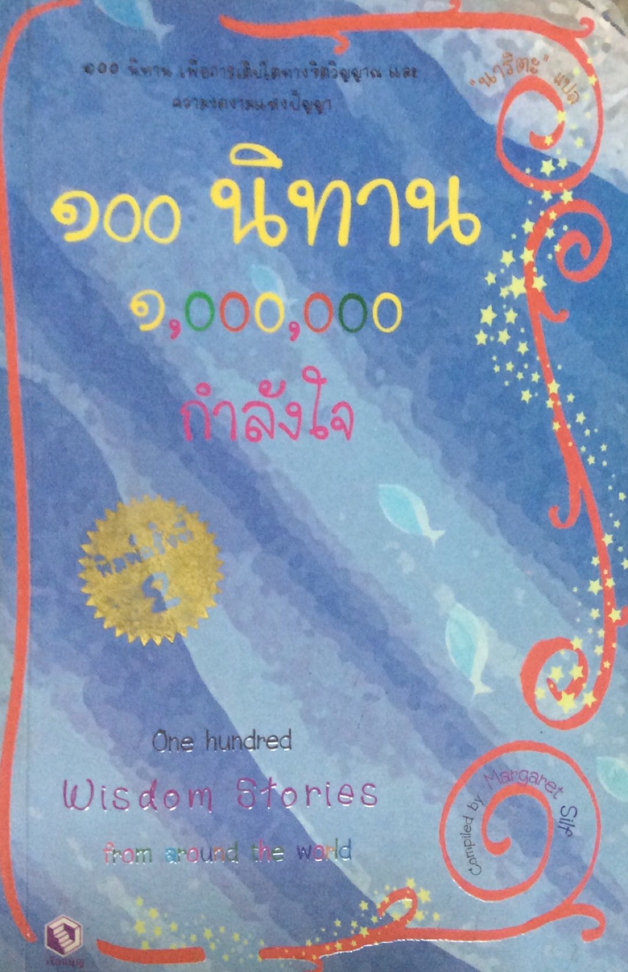 ๑๐๐ นิทาน ๑,๐๐๐,๐๐๐ กำลังใจ เพื่อการเติบโตทางจิตวิญญาณ และ ความงดงามทางปัญญา one hundred wisdom Stories by Magaret Silf นาริตา แปล
