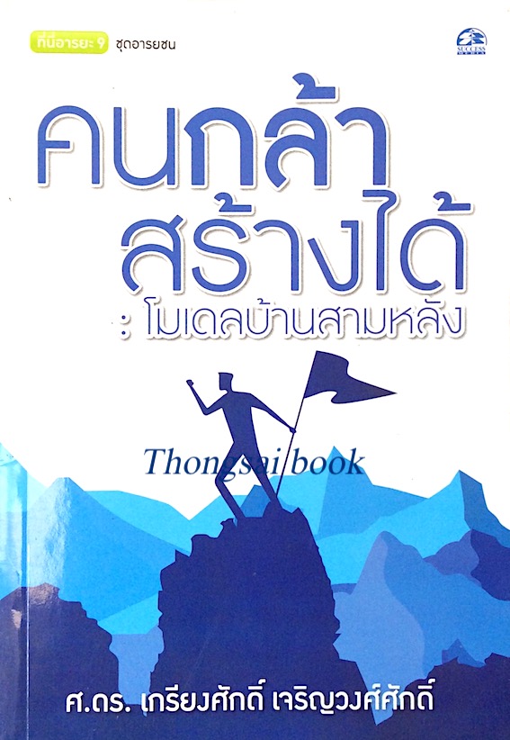 คนกล้าสร้างได้ : โมเดลบ้านสามหลัง เกรียงศักดิ์ เจริญวงศ์ศักดิ์