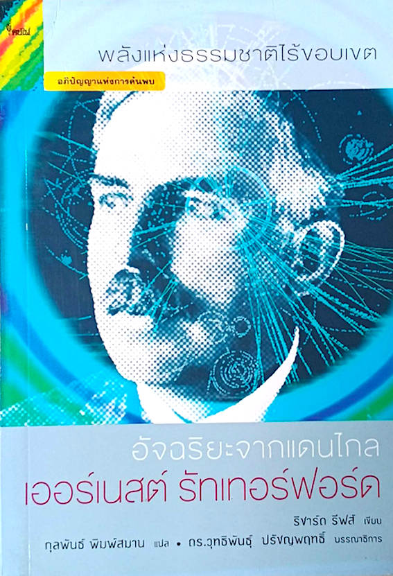 อัจฉริยะจากแดนไกล เออร์เนสต์ รัทเทอร์ฟอร์ด ริชาร์ด รีฟส์ เขียน กุลพันธ์ พิมพ์สมาน แปล : พลังแห่งธรรมชาติไร้ขอบเขต