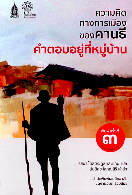ความคิดทางการเมืองของคานธี คำตอบอยู่ที่หมู่บ้าน มหาตมะคานธี ลาวัณย์ เขมะพันธุ์มนัส, สมใจ ชื่นวัฒนานิธิ, วัลยา ชาญโกเวทย์, ปูนเดือน ณ บางช้าง, ธิติจิต กุลปรีดารัตน์, ไกรทร ธีรานุตร, วรรณชาย เกียรติกุลวิวัฒน์, สุพจน์ อัศวพันธุ์ธนกุล แปล