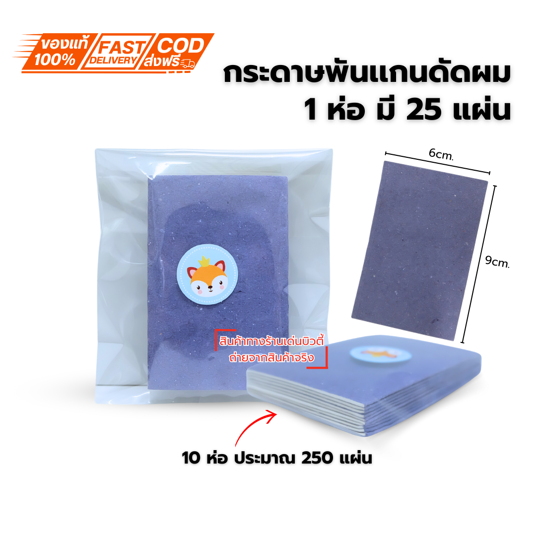 กระดาษพันแกน ดัดผม สำหรับดัดเย็น ขนาด 6x9 ซม. (ห่อละ 25 แผ่น)