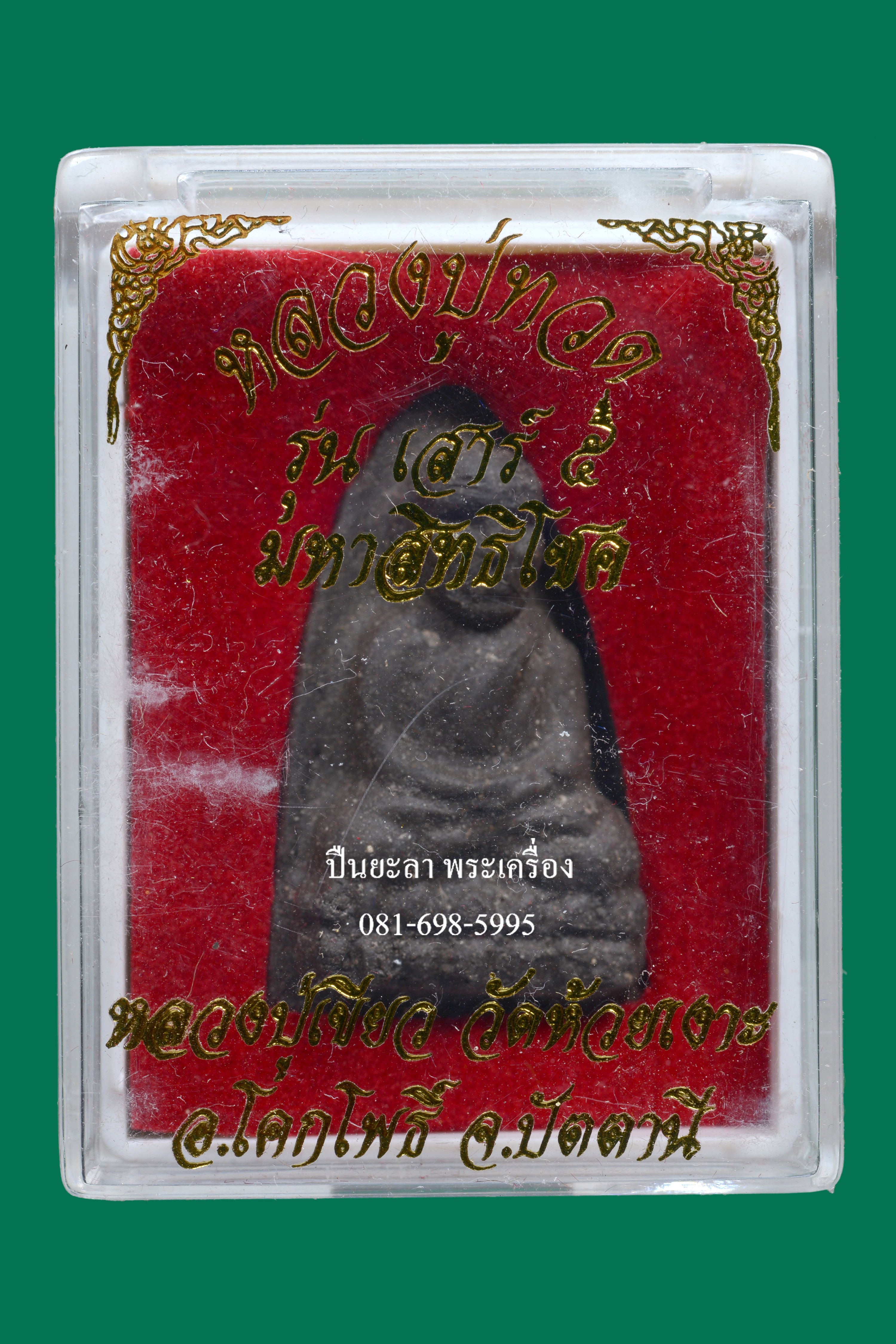 พระผงหลวงพ่อทวด เนื้อว่านกดมือ หลังฝังตะกรุด พิมพ์ใหญ่ รุ่นเสาร์ 5 มหาสิทธิโชค พ่อท่านเขียว กิตฺติคุโณ วัดห้วยเงาะ จ.ปัตตานี ปี 2553 สวยงามหายากมาก กล่องเดิม