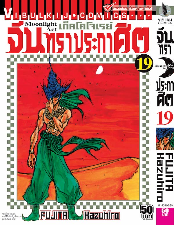 จันทราประกาศิต เล่ม 19