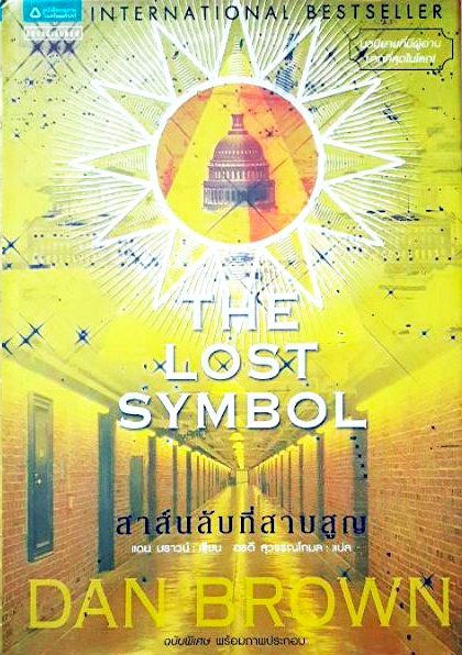 สาส์นลับที่สาบสูญ The Lost Symbol by Dan Brown