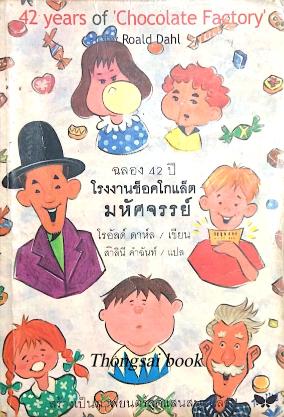 โรงงานช็อคโกแล็ต มหัศจรรย์ โรอัลด์ ดาห์ล 42 years of 'Chocolate Factory' by Roald Dahl สาลินี คำฉันท์ แปล